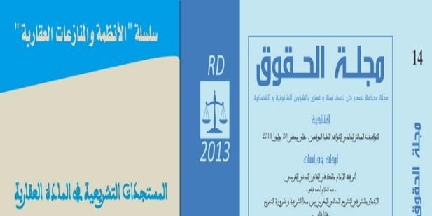 آخر إصدارات مجلة الحقوق المغربية