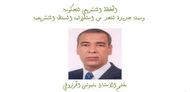 المخطط التشريعي للحكومة: وسيلة جديدة للحد من استقلالية السلطة التشريعية المخطط التشريعي للحكومة: وسيلة جديدة للحد من استقلالية السلطة التشريعية