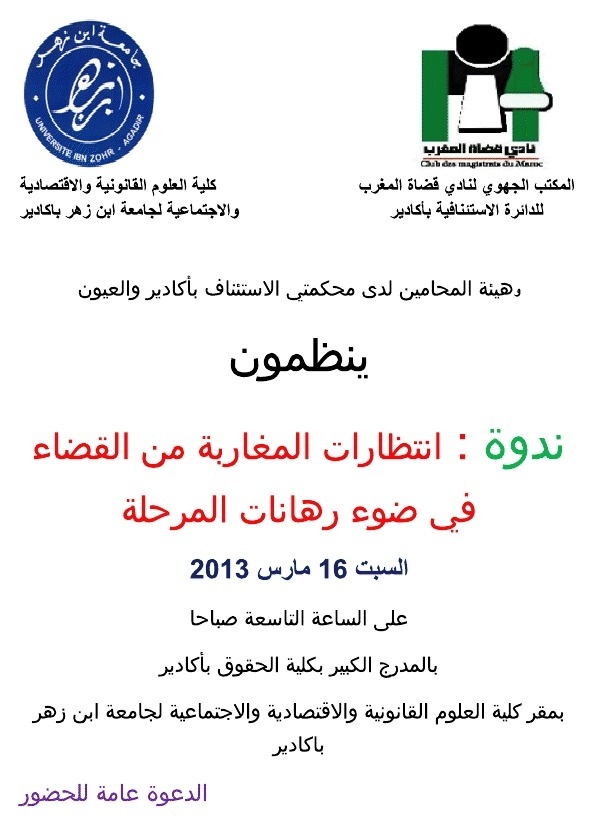 ندوة للمكتب الجهوي لنادي قضاة المغرب بأكادير حول انتظارات المغاربة من القضاء في ضوء رهانات المرحلة