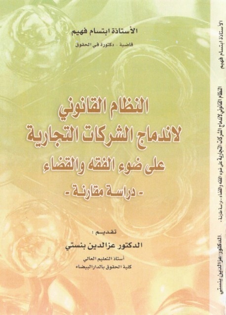 صدور مؤلف جديد للدكتورة ابتسام فهيم القاضية بالمحكمة الابتدائية ببني ملال، في موضوع اندماج الشركات التجارية