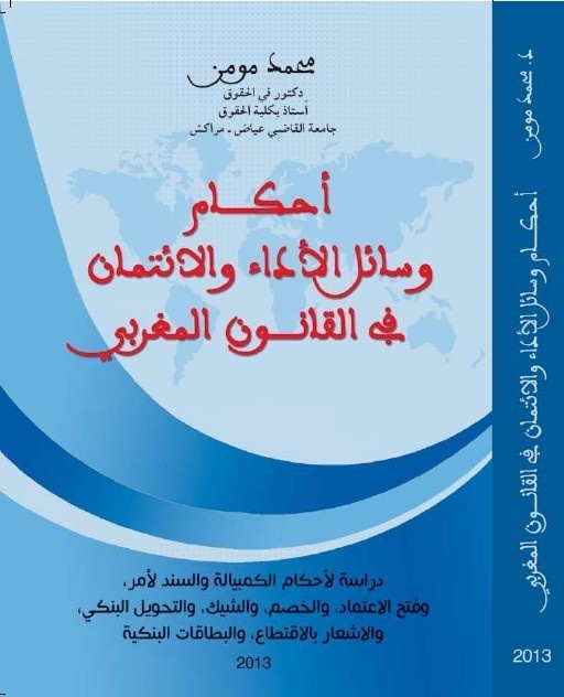 إصدار: أحكام وسائل الأداء و الإئتمان في القانون المغربي