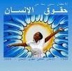تأملات في كونية حقوق الإنسان