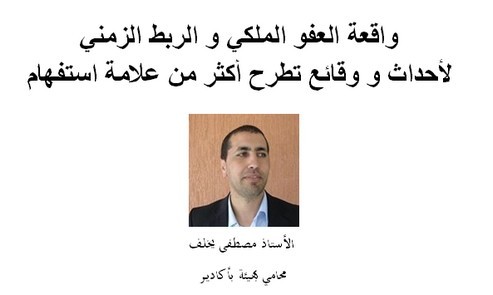 الملف الشهري: واقعة العفو الملكي و الربط الزمني لأحداث و وقائع تطرح أكثر من علامة استفهام بقلم الأستاذ مصطفى يخلف