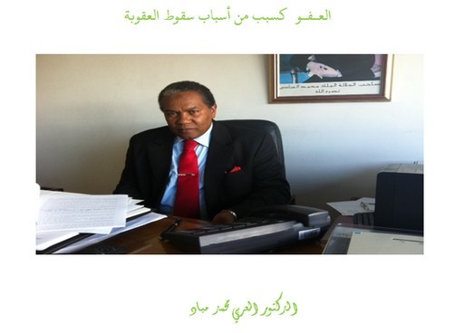 الملف الشهري: العـفـو  كسبب من أسباب سقوط العقوبة بقلم الدكتور العربي محمد مياد
