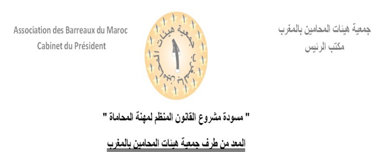 مسودة مشروع القانون المنظم لمهنة المحاماة المعد من طرف جمعية هيئات المحامين بالمغرب