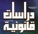 التبليغ في قضايا الأسرة بين النص القانوني والممارسة الإجرائية 