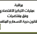 مراقبة عمليات التركيز الاقتصادي وفق مقتضيات قانون حرية الأسعار و المنافسة