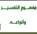 مفهوم التفسيـر وأنواعه