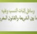 وسائل إثبات النسب ونفيه ما بين الشريعة والقانون المغربي دراسة للبصمة الوراثية كمستجد بيولوجي علمي ينازع اللعان كلازمة شرعية في مجال النسب