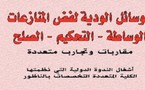 إصدار: الوسائل الودية لفض المنازعات، الوساطة - الصلح - التحكيم