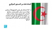 ماذا تقول المادة 102 من الدستور الجزائري؟(240P).mp4