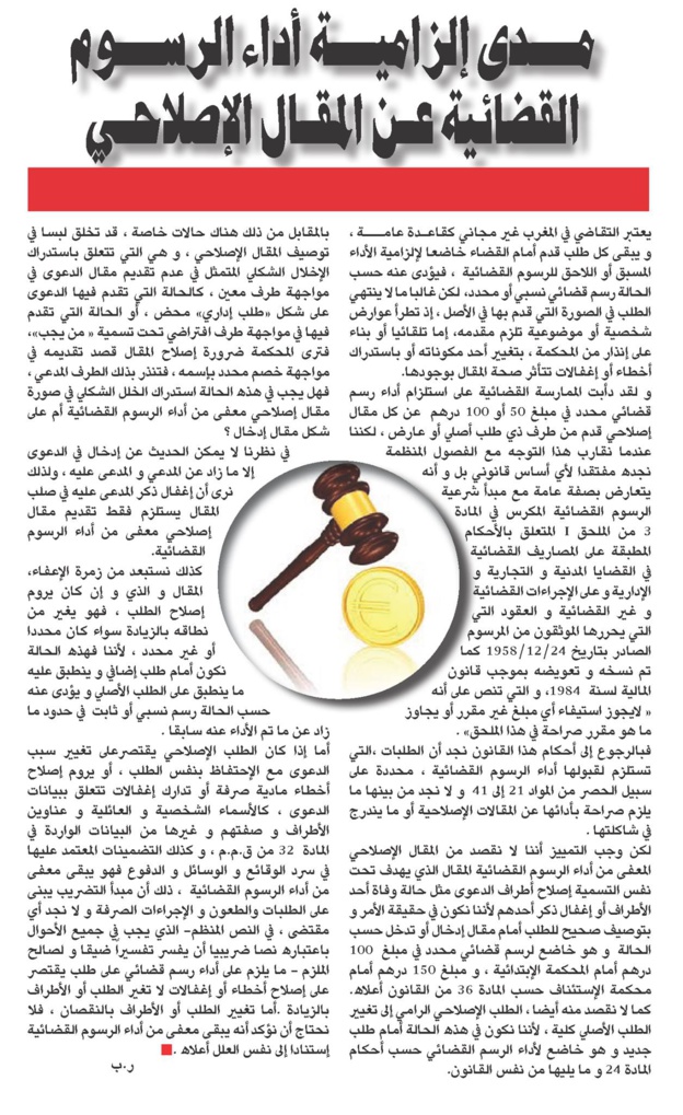 مدى إلزامية اداء الرسوم القضائية على المقال الإصلاحي