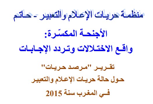 تقــريــر "مـرصـد حـريـات" حـول حالة حريـات الإعـلام والتعبيـر فــي المغـرب سنة 2015 تقــريــر "مـرصـد حـريـات" حـول حالة حريـات الإعـلام والتعبيـر فــي المغـرب سنة 2015