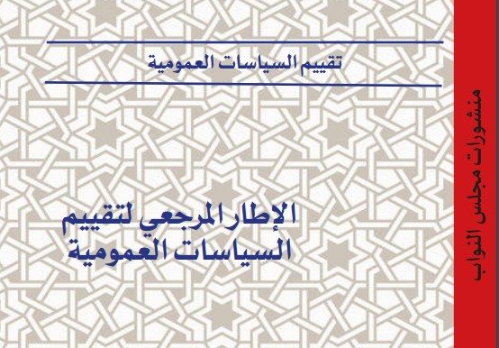 منشورات مجلس النواب: الإطار المرجعي لتقييم السياسات العمومية