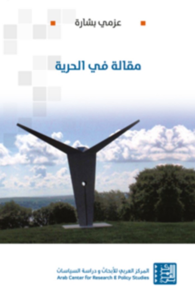 مؤلف جديد تحت عنوان الحرية، أو الحرية بوصفها حريات للدكتور عزمي بشارة مؤلف جديد تحت عنوان الحرية، أو الحرية بوصفها حريات للدكتور عزمي بشارة