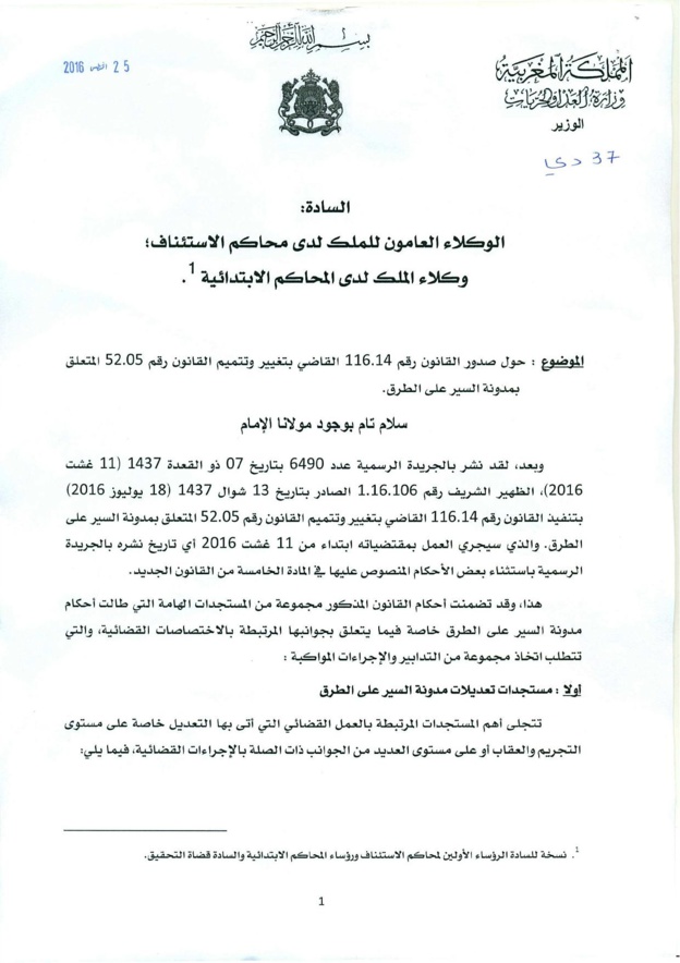 منشور حول صدور القانون القاضي بتغيير وتتميم القانون المتعلق بمدونة السير على الطرق - 2016/8/25