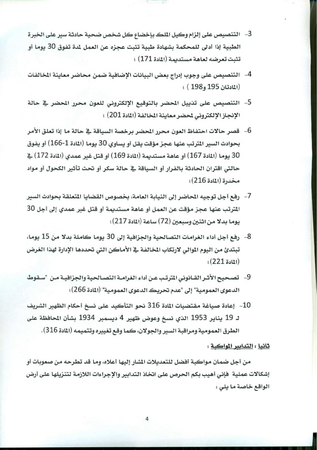 منشور حول صدور القانون القاضي بتغيير وتتميم القانون المتعلق بمدونة السير على الطرق - 2016/8/25
