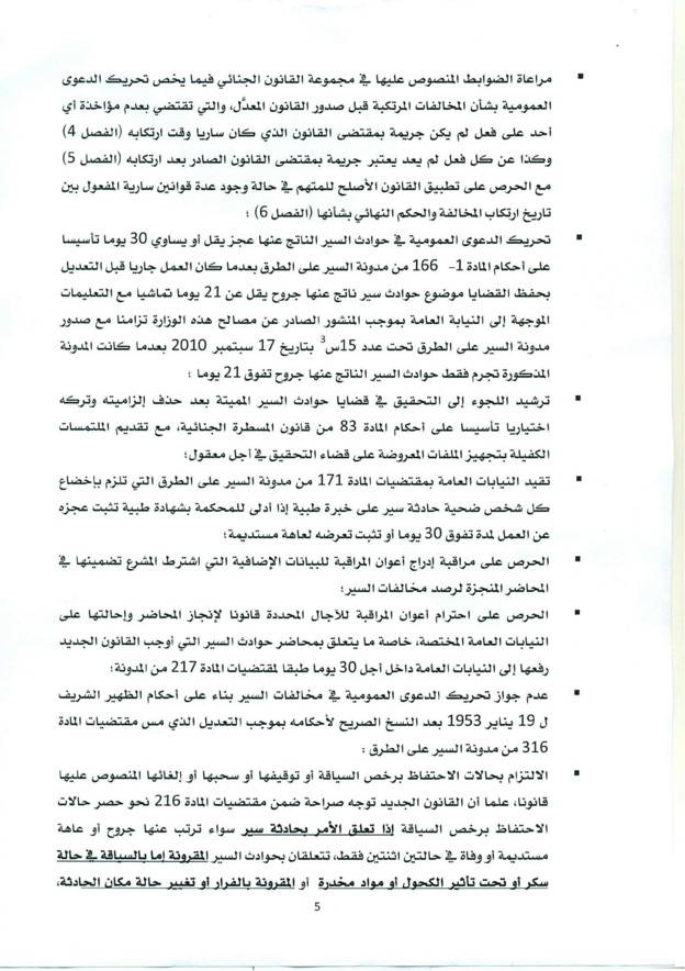منشور حول صدور القانون القاضي بتغيير وتتميم القانون المتعلق بمدونة السير على الطرق - 2016/8/25
