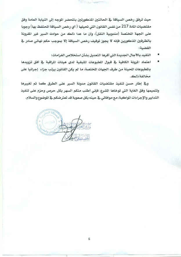منشور حول صدور القانون القاضي بتغيير وتتميم القانون المتعلق بمدونة السير على الطرق - 2016/8/25