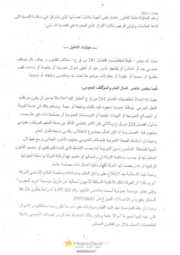 إستنباط الصفة العمومية للموظف العمومي بمفهوم القانون الجنائي يرجع فيها إلى الجهة المشتغلة بحسب النشاط الذي تقدمه للمرتفقين أو بحسب مساهمة الدولة في رأسمالها أو خضوعها لرقابة الدولة أو إذا رخصت لها الدولة للقيام بتنفيذ أعمال ذات مصلحة عامة
