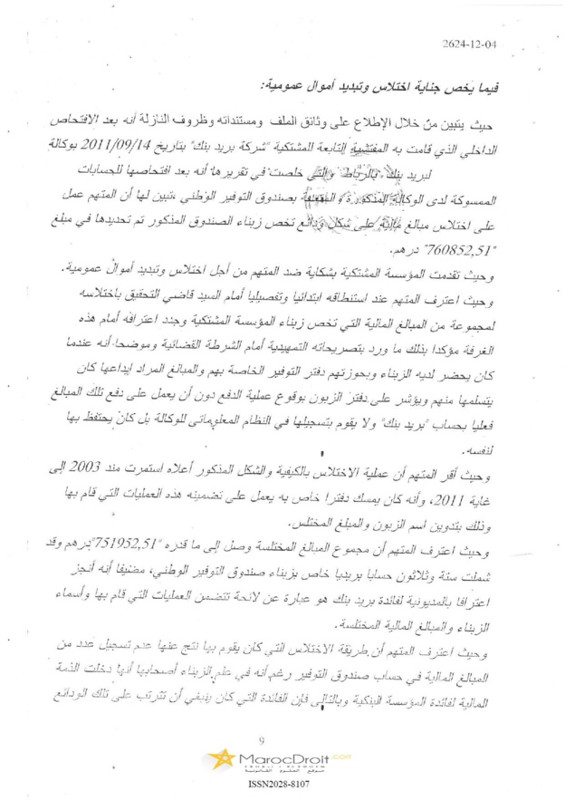 إستنباط الصفة العمومية للموظف العمومي بمفهوم القانون الجنائي يرجع فيها إلى الجهة المشتغلة بحسب النشاط الذي تقدمه للمرتفقين أو بحسب مساهمة الدولة في رأسمالها أو خضوعها لرقابة الدولة أو إذا رخصت لها الدولة للقيام بتنفيذ أعمال ذات مصلحة عامة