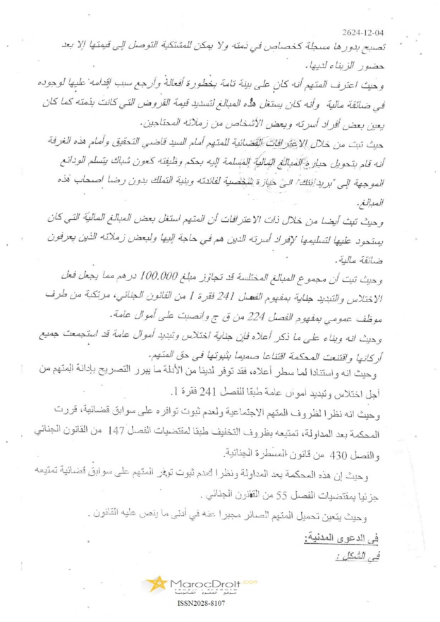 إستنباط الصفة العمومية للموظف العمومي بمفهوم القانون الجنائي يرجع فيها إلى الجهة المشتغلة بحسب النشاط الذي تقدمه للمرتفقين أو بحسب مساهمة الدولة في رأسمالها أو خضوعها لرقابة الدولة أو إذا رخصت لها الدولة للقيام بتنفيذ أعمال ذات مصلحة عامة