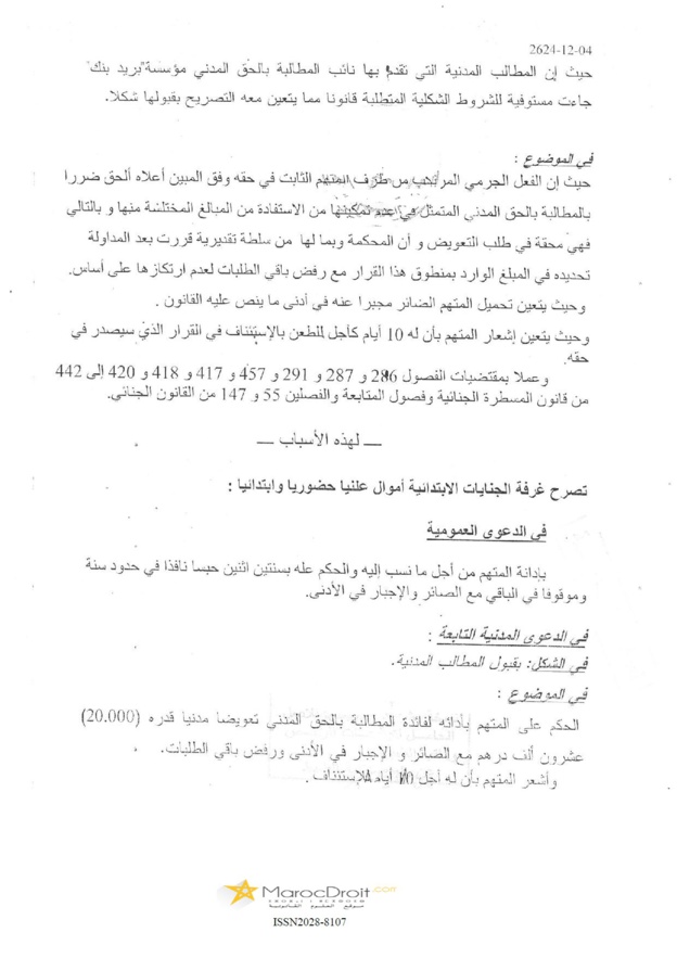 إستنباط الصفة العمومية للموظف العمومي بمفهوم القانون الجنائي يرجع فيها إلى الجهة المشتغلة بحسب النشاط الذي تقدمه للمرتفقين أو بحسب مساهمة الدولة في رأسمالها أو خضوعها لرقابة الدولة أو إذا رخصت لها الدولة للقيام بتنفيذ أعمال ذات مصلحة عامة