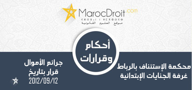 إستنباط الصفة العمومية للموظف العمومي بمفهوم القانون الجنائي يرجع فيها إلى الجهة المشتغلة بحسب النشاط الذي تقدمه للمرتفقين أو بحسب مساهمة الدولة في رأسمالها أو خضوعها لرقابة الدولة أو إذا رخصت لها الدولة للقيام بتنفيذ أعمال ذات مصلحة عامة