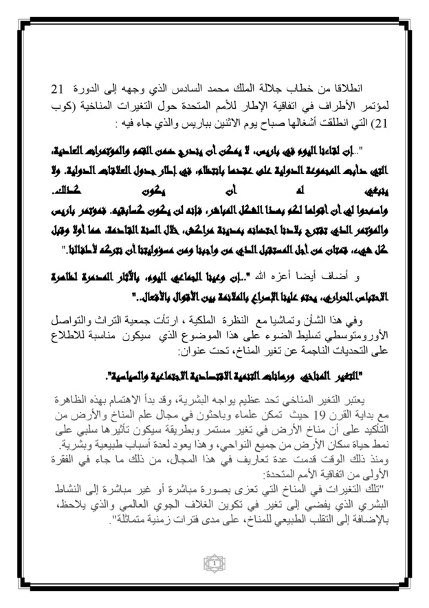 فاس: ندوة وطنية حول موضوع التغيرات المناخية ورهانات التنمية الإقتصادية، الإجتماعية والسياسية