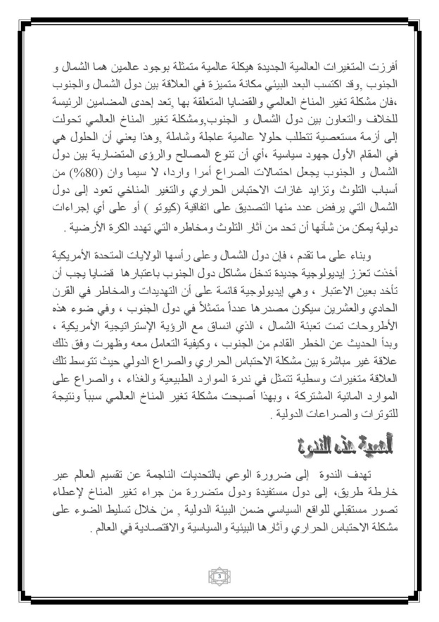 فاس: ندوة وطنية حول موضوع التغيرات المناخية ورهانات التنمية الإقتصادية، الإجتماعية والسياسية