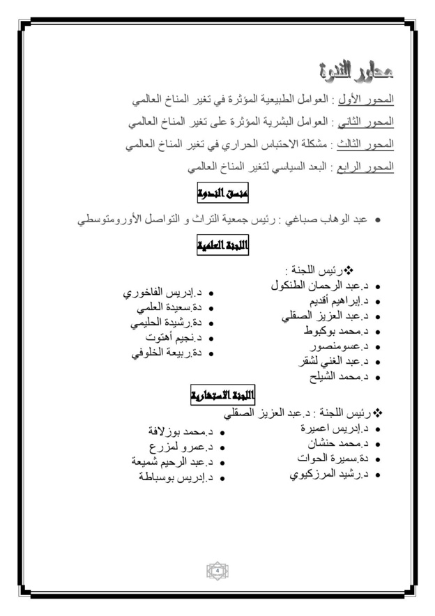 فاس: ندوة وطنية حول موضوع التغيرات المناخية ورهانات التنمية الإقتصادية، الإجتماعية والسياسية