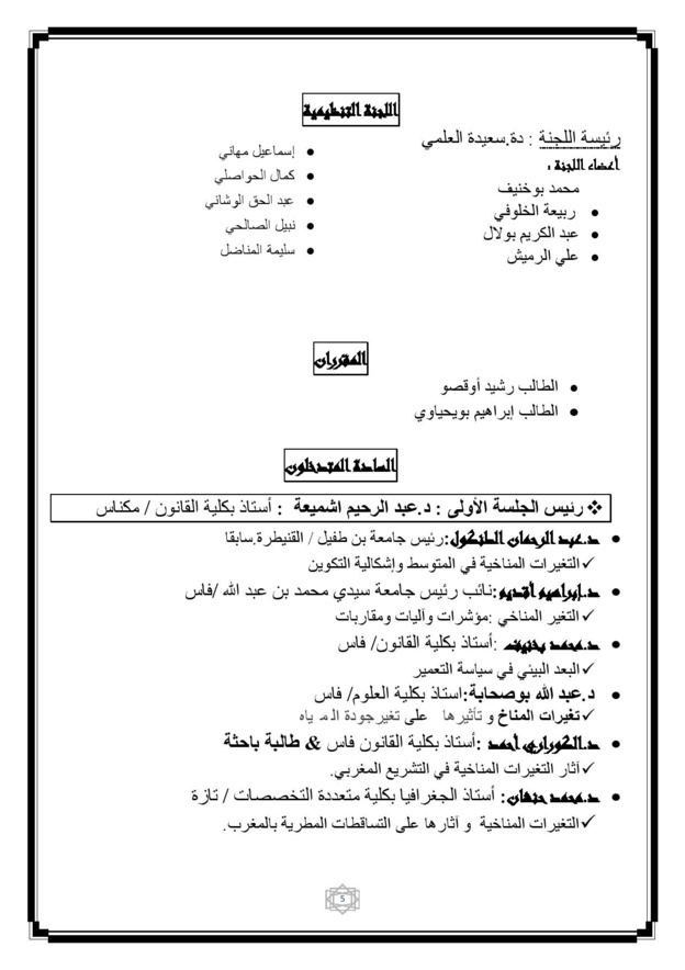 فاس: ندوة وطنية حول موضوع التغيرات المناخية ورهانات التنمية الإقتصادية، الإجتماعية والسياسية