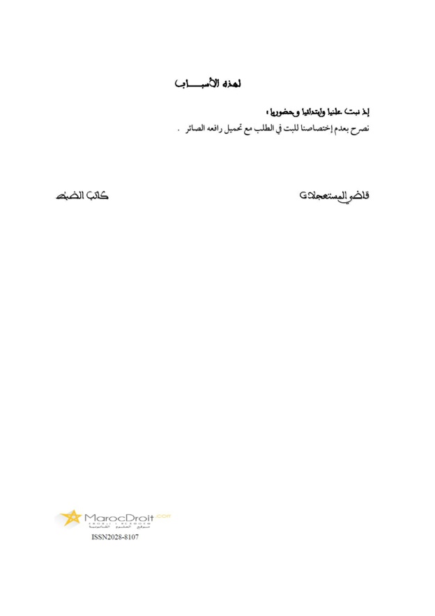 ملكية العقارات القابلة للإسترجاع تنتقل إلى الدولة بقوة القانون بغض النظر عن تقييدها في الرسم العقاري - البت في صفة المدعي (المعمر) من شأنه