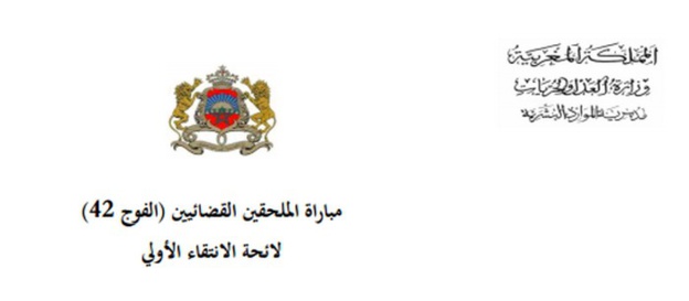 نتائج الانتقاء الاولي للمترشحين المقبولين لاجتياز الاختبارات الكتابية لمباراة الملحقين القضائيين (الفوج 42) نتائج الانتقاء الاولي للمترشحين المقبولين لاجتياز الاختبارات الكتابية لمباراة الملحقين القضائيين (الفوج 42)