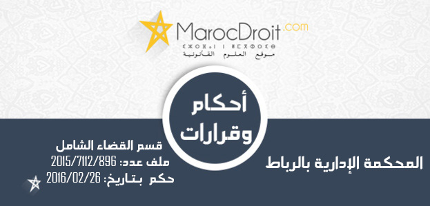 حكم بتاريخ 2016/2/26 صادر عن المحكمة الإدارية بالرباط يقضي برفض طلب التعويض عن عدم تنفيذ  محضر 20 يوليوز 2011 حكم بتاريخ 2016/2/26 صادر عن المحكمة الإدارية بالرباط يقضي برفض طلب التعويض عن عدم تنفيذ  محضر 20 يوليوز 2011