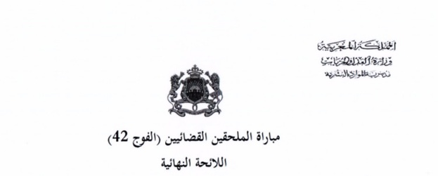 النتائج النهائية لانتقاء المترشحين المقبولين لإجتياز الإختبارات الكتابية لمباراة الملحقين القضائيين الفوج (42)