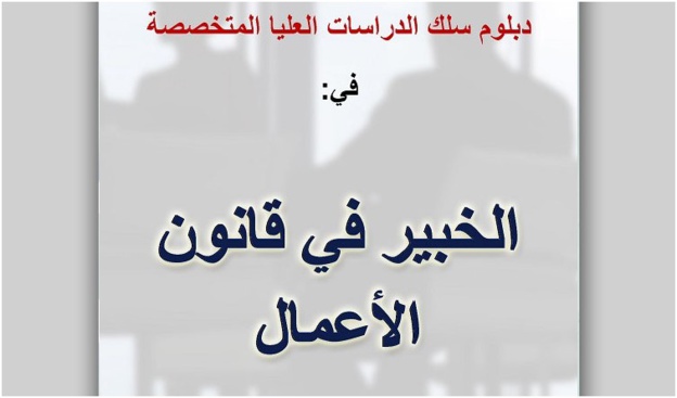 الإعلان عن إنطلاق التسجيل في دبلوم الدراسات العليا المتخصصة: الخبير في قانون الأعمال. الإعلان عن إنطلاق التسجيل في دبلوم الدراسات العليا المتخصصة: الخبير في قانون الأعمال.