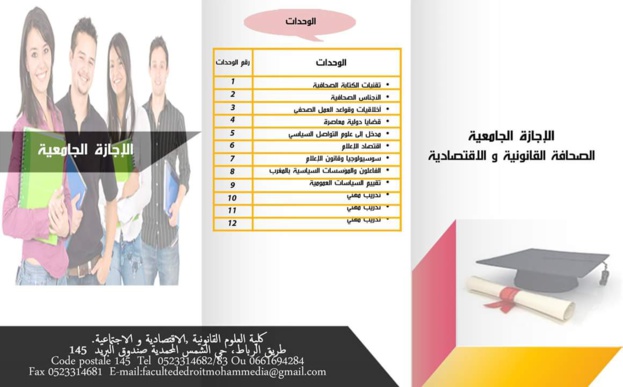 الإعلان عن إنطلاق التسجيل في الإجازة المهنية: الصحافة القانونية والإقتصادية.