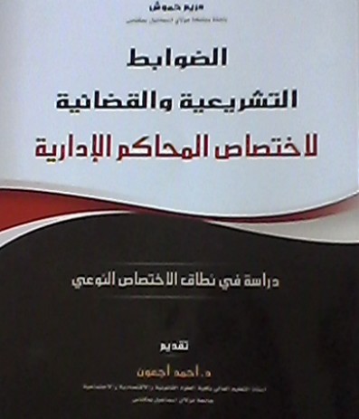 الضوابط التشريعية والقضائية لإختصاص المحاكم الإدارية موضوع إدار جديد