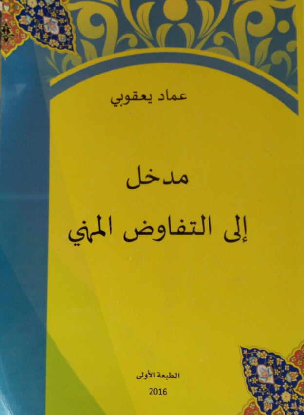 مدخل إلى التفاوض المهني مؤلف جديد للأستاذ عماد يعقوبي