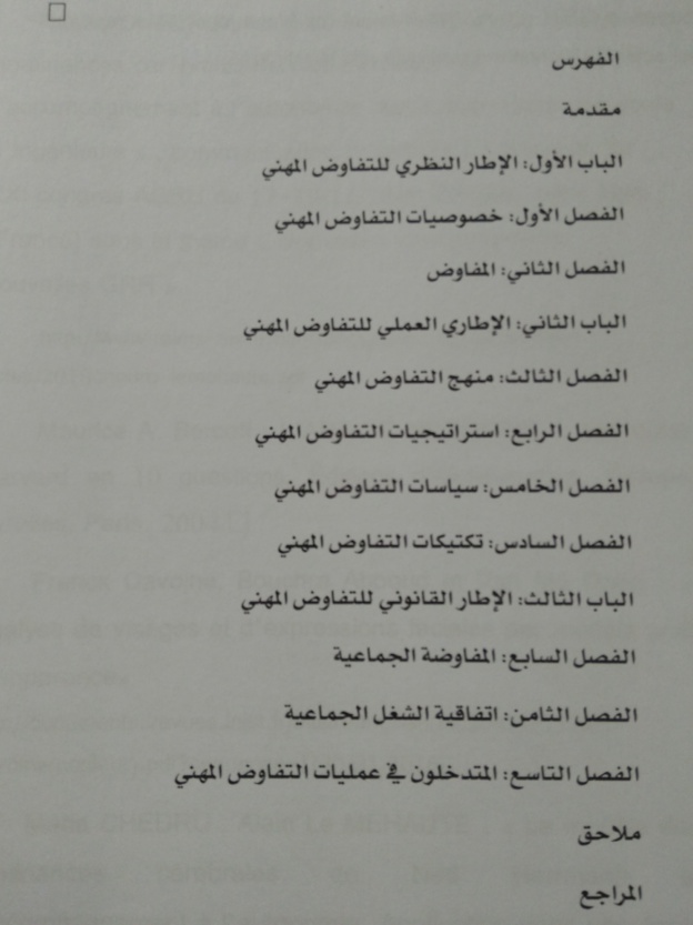 مدخل إلى التفاوض المهني مؤلف جديد للأستاذ عماد يعقوبي