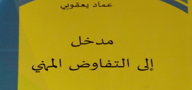 مدخل إلى التفاوض المهني مؤلف جديد للأستاذ عماد يعقوبي