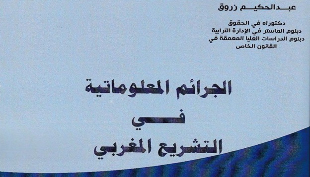 صدور مؤلف للدكتور عبد الحكيم زروق تحت عنوان الجرائم المعلوماتية في التشريع المغربي‎