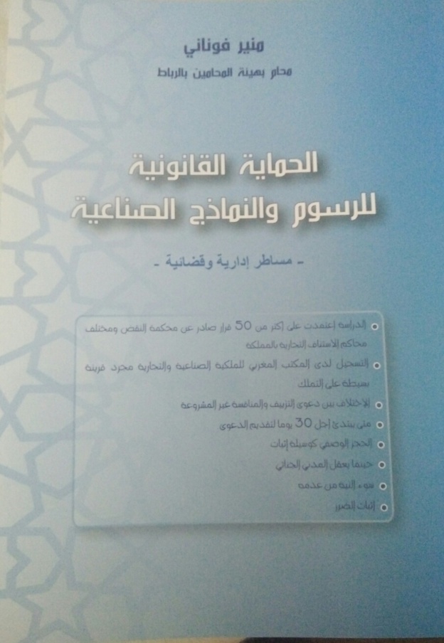 صدور مؤلف للأستاذ منير فوناني تحت عنوان الحماية القانونية للرسوم والنماذج الصناعية –مساطر إدارية وقضائية‎