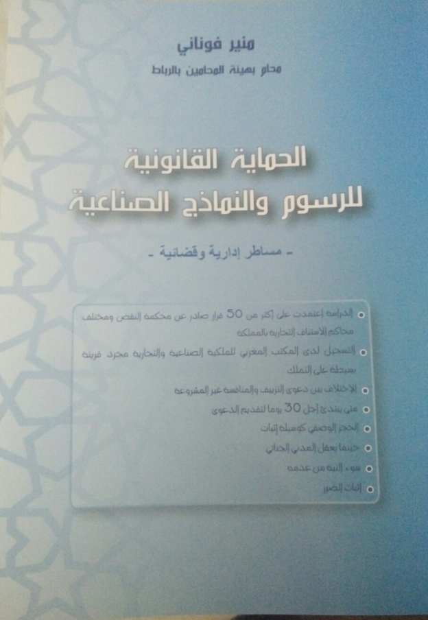 صدور مؤلف للأستاذ منير فوناني تحت عنوان الحماية القانونية للرسوم والنماذج الصناعية –مساطر إدارية وقضائية صدور مؤلف للأستاذ منير فوناني تحت عنوان الحماية القانونية للرسوم والنماذج الصناعية –مساطر إدارية وقضائية