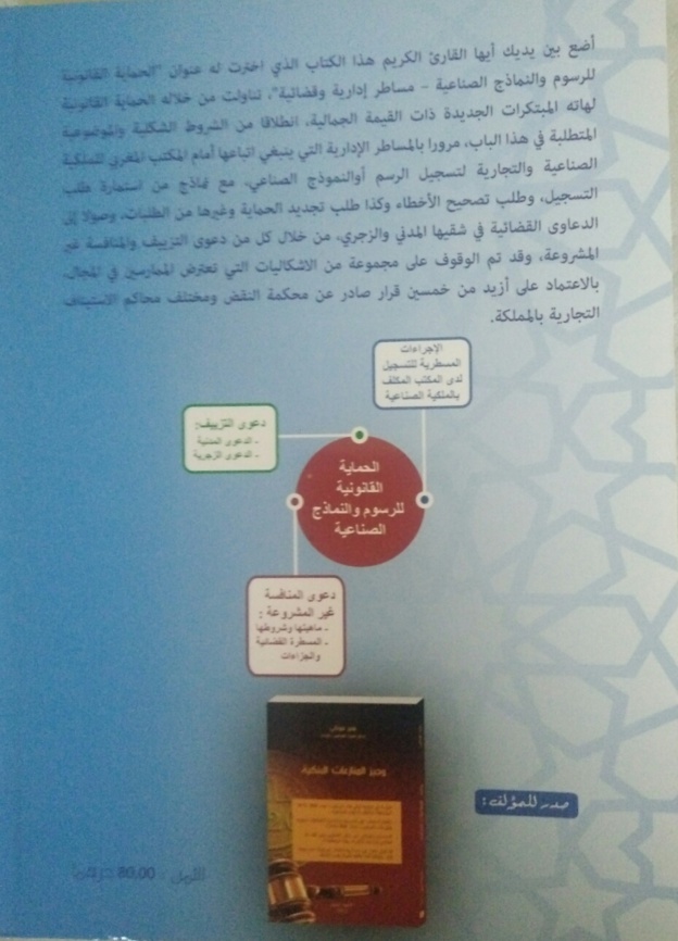 صدور مؤلف للأستاذ منير فوناني تحت عنوان الحماية القانونية للرسوم والنماذج الصناعية –مساطر إدارية وقضائية صدور مؤلف للأستاذ منير فوناني تحت عنوان الحماية القانونية للرسوم والنماذج الصناعية –مساطر إدارية وقضائية