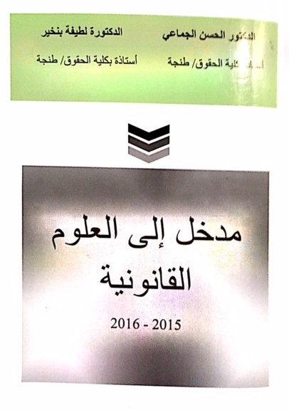 حول كتاب المدخل لدراسة العلوم القانونية للمؤلفان د الحسن الجماعي أستاذ القانون العام بكلية الحقوق طنجة ودة لطيفة بنخير أستاذة القانون الخاص بكلية الحقوق طنجة حول كتاب المدخل لدراسة العلوم القانونية للمؤلفان د الحسن الجماعي أستاذ القانون العام بكلية الحقوق طنجة ودة لطيفة بنخير أستاذة القانون الخاص بكلية الحقوق طنجة