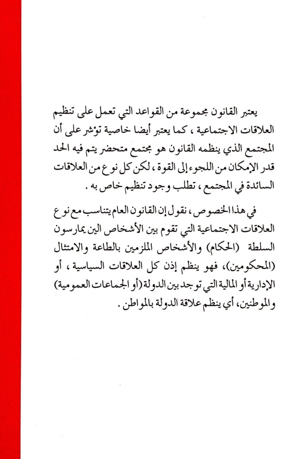 حول كتاب مفاهيم أساسية في القانون العام للدكتور الحسن الجماعي