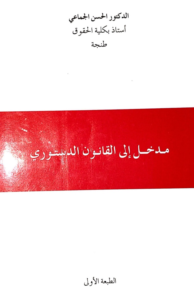 حول كتاب القانون الدستوري للدكتور الحسن الجماعي حول كتاب القانون الدستوري للدكتور الحسن الجماعي