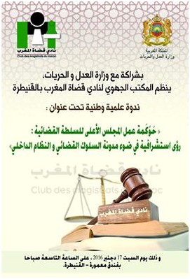 نادي قضاة المغرب يناقش بالقنيطرة حوكمة عمل المجلس الاعلى للسلطة القضائية نادي قضاة المغرب يناقش بالقنيطرة حوكمة عمل المجلس الاعلى للسلطة القضائية